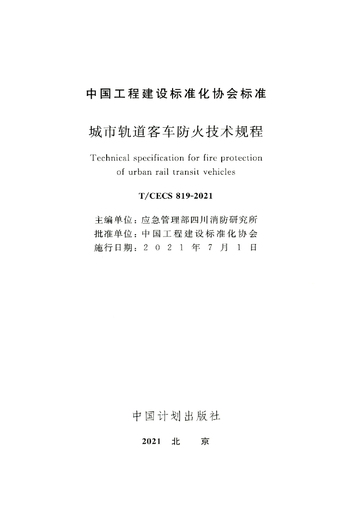 T/CECS 819-2021 标准预览