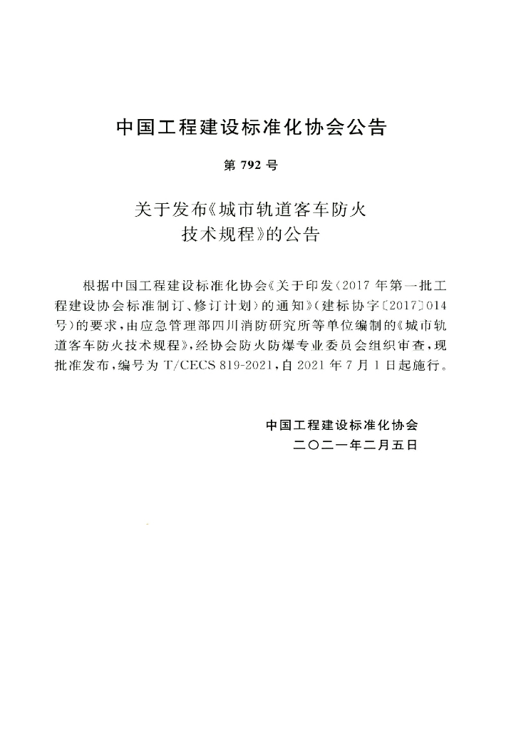 T/CECS 819-2021 标准预览