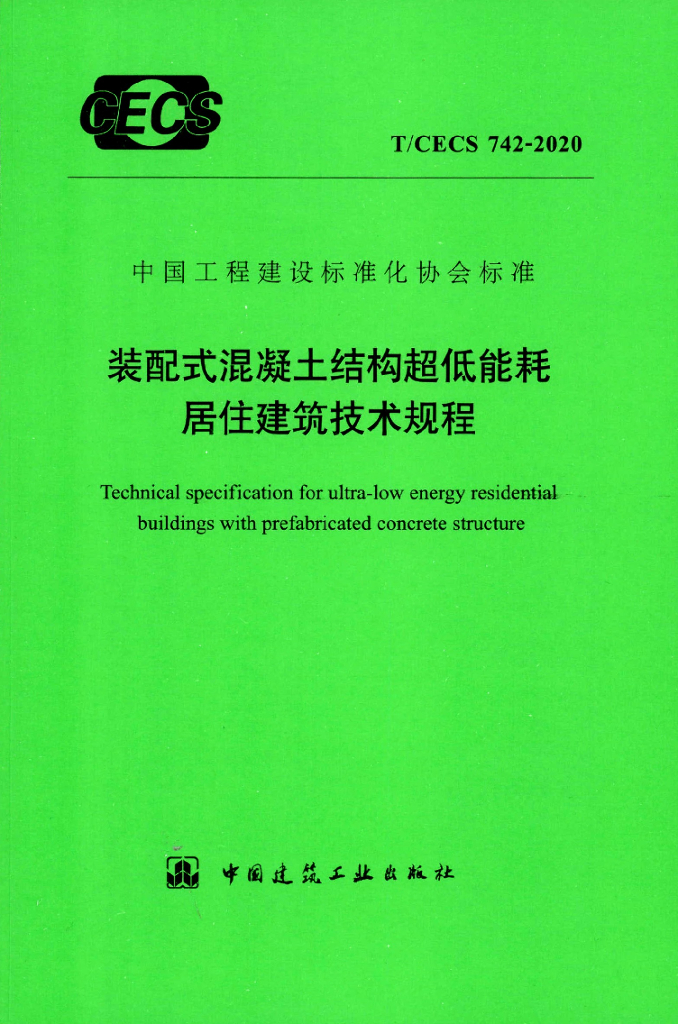 T/CECS 742-2020 标准预览