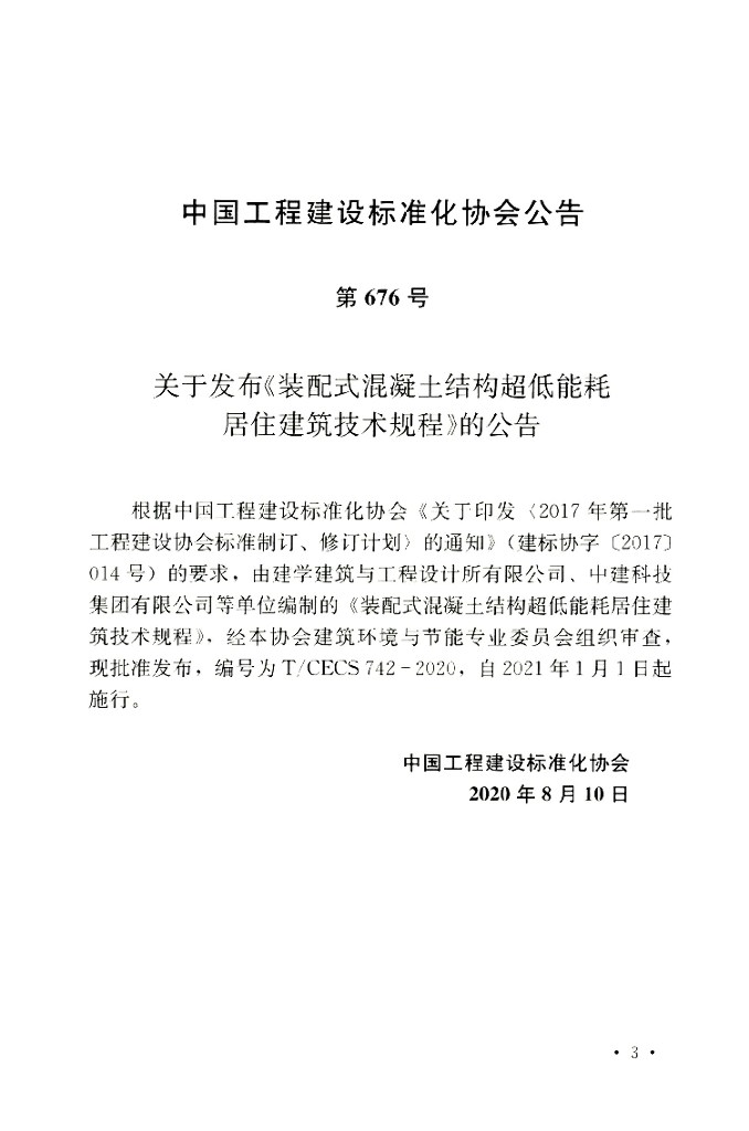 T/CECS 742-2020 标准预览