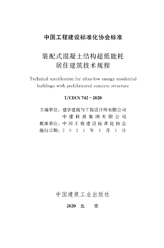T/CECS 742-2020 标准预览