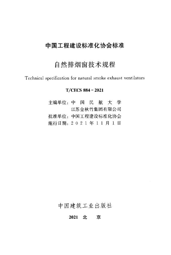 T/CECS 884-2021 标准预览