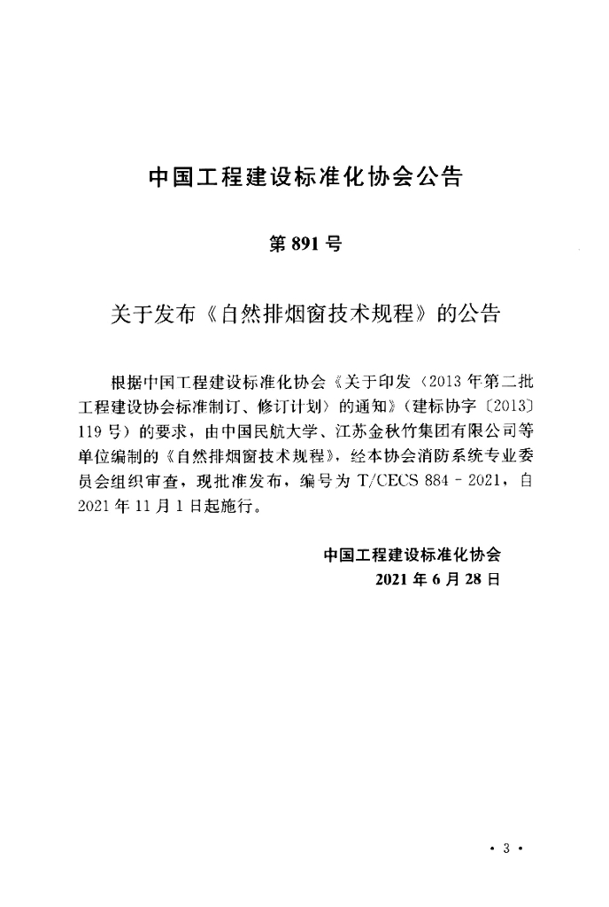 T/CECS 884-2021 标准预览