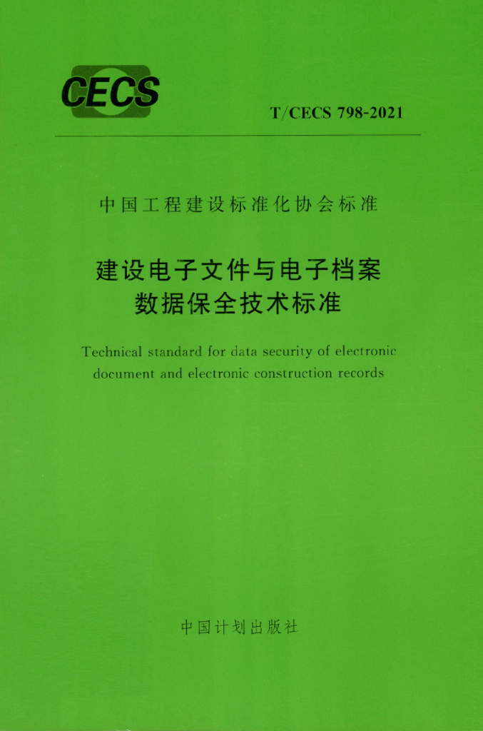 T/CECS 798-2021 标准预览
