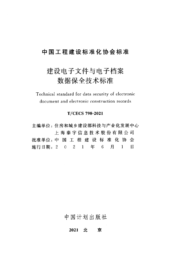 T/CECS 798-2021 标准预览