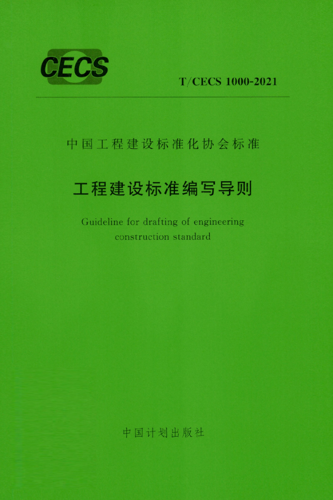T/CECS 1000-2021 标准预览