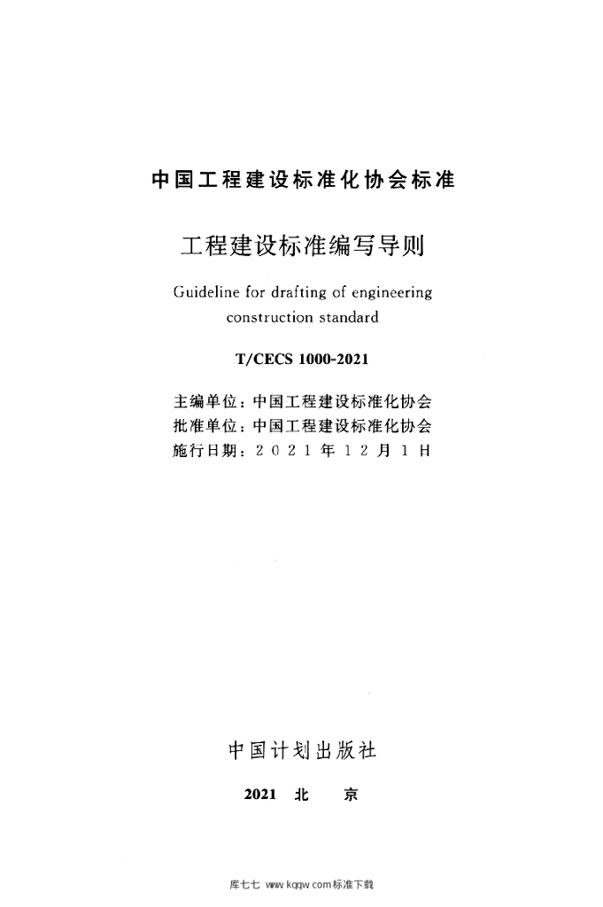 T/CECS 1000-2021 标准预览