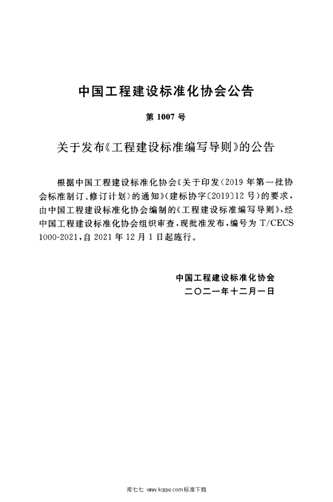 T/CECS 1000-2021 标准预览