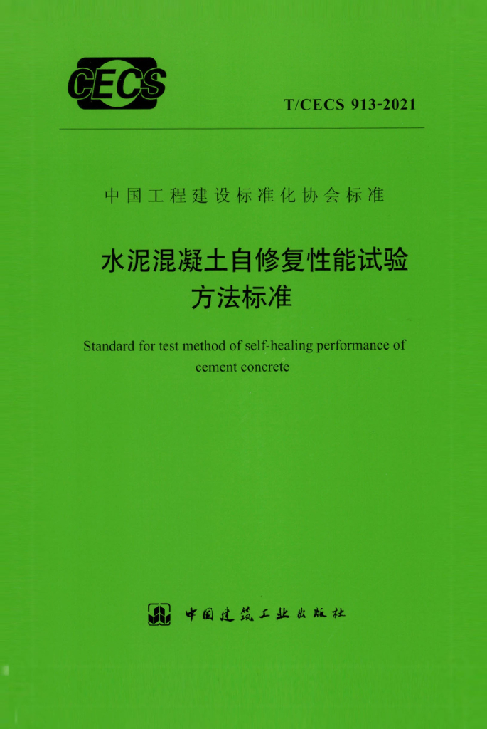 T/CECS 913-2021 标准预览