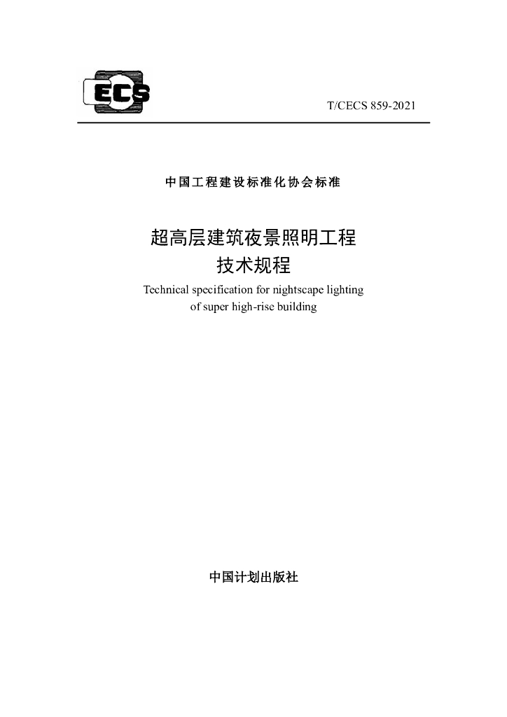 T/CECS 859-2021 标准预览