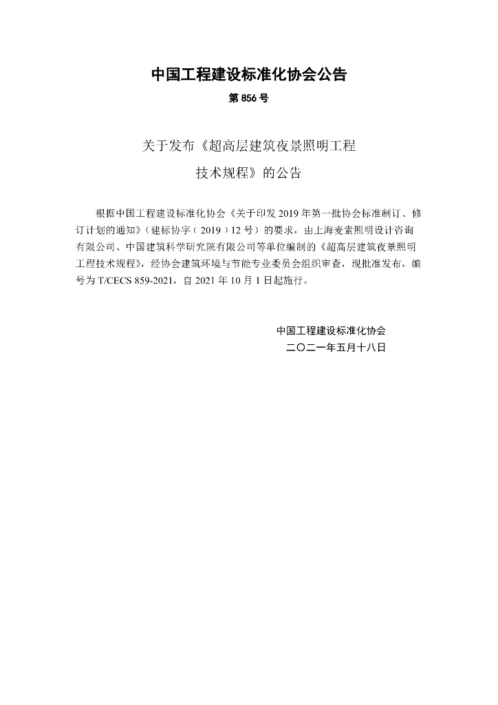 T/CECS 859-2021 标准预览