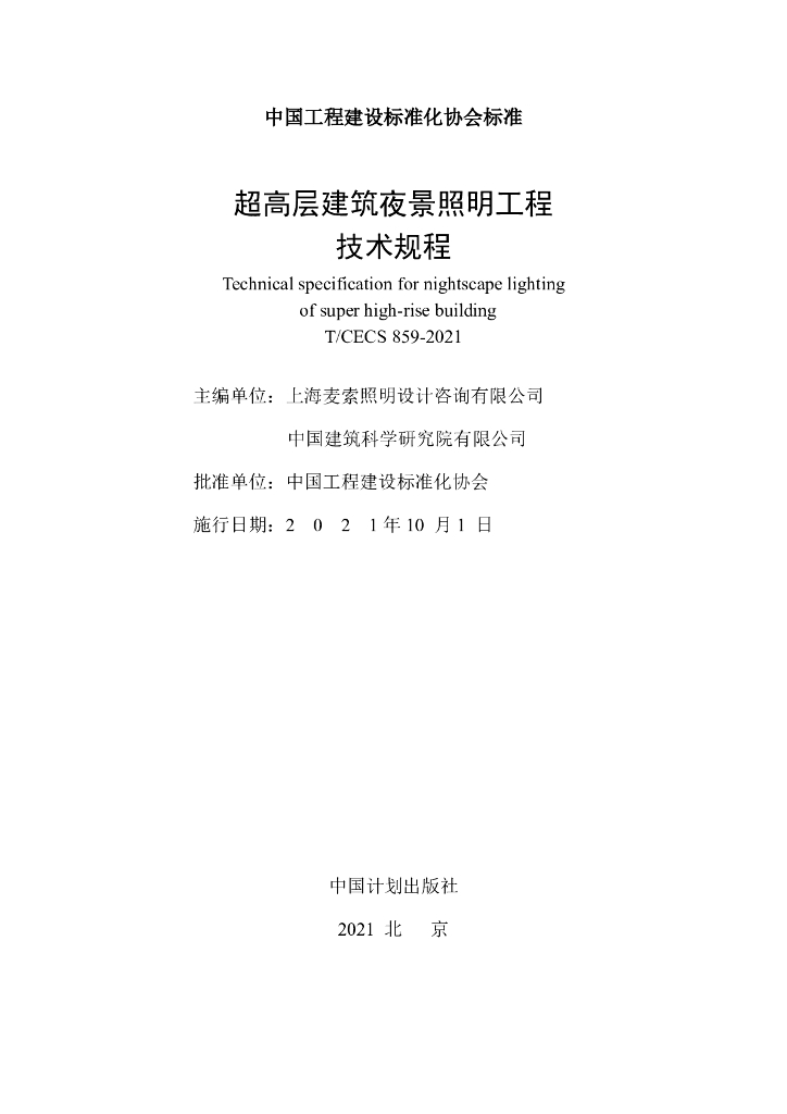 T/CECS 859-2021 标准预览