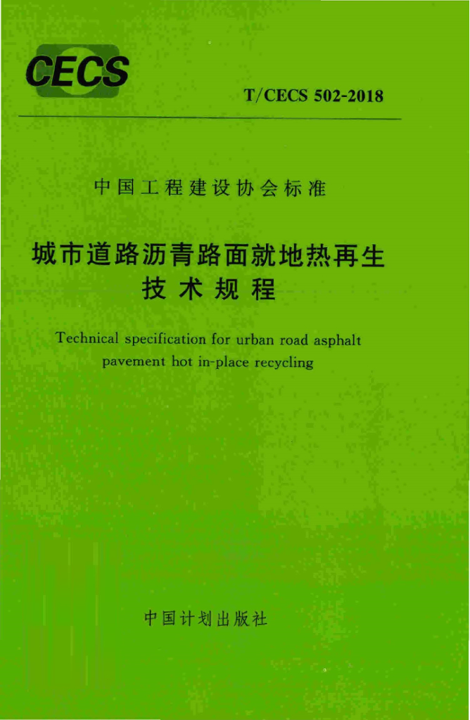 T/CECS 502-2018 标准预览