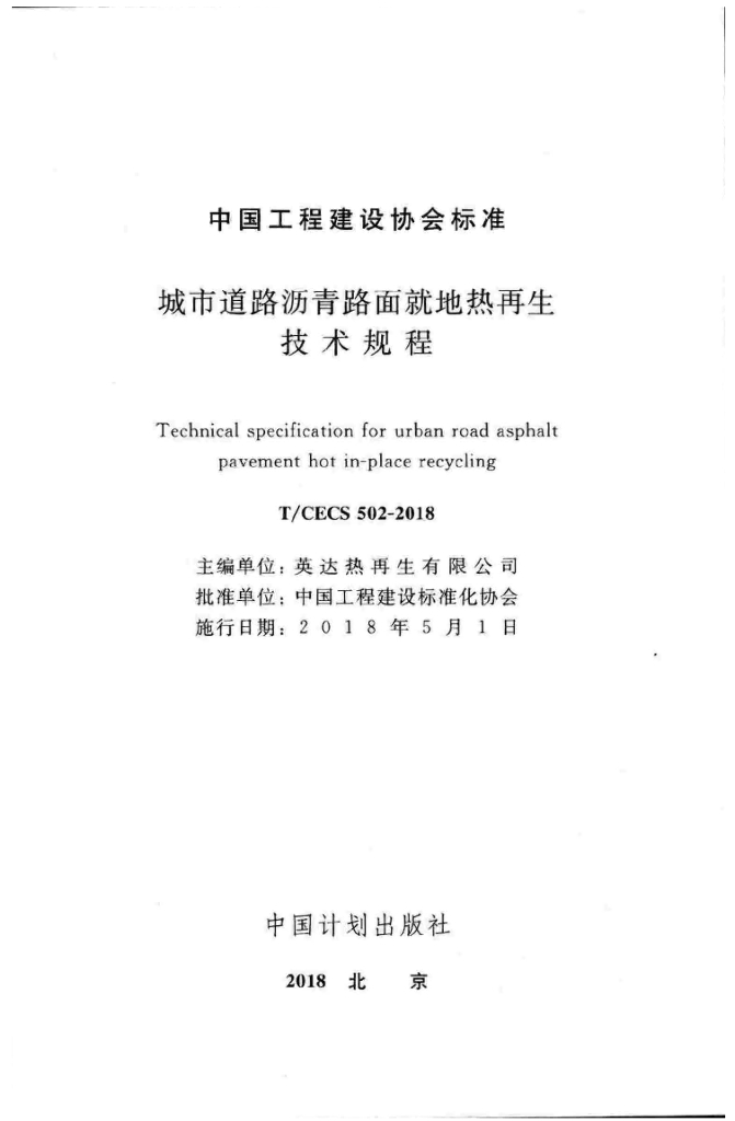 T/CECS 502-2018 标准预览
