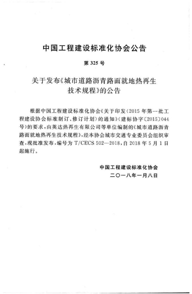 T/CECS 502-2018 标准预览