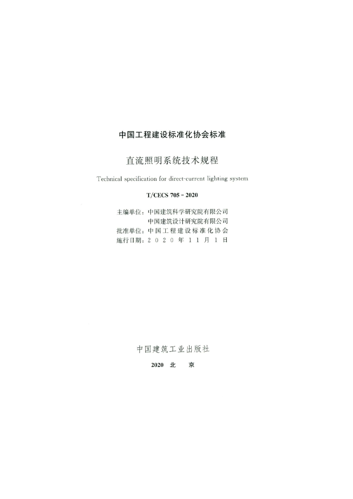T/CECS 705-2020 标准预览