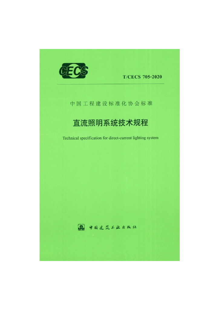 T/CECS 705-2020 标准预览