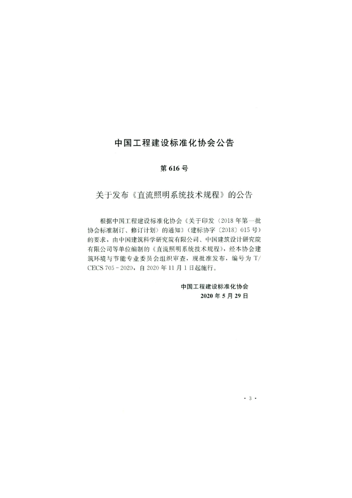 T/CECS 705-2020 标准预览
