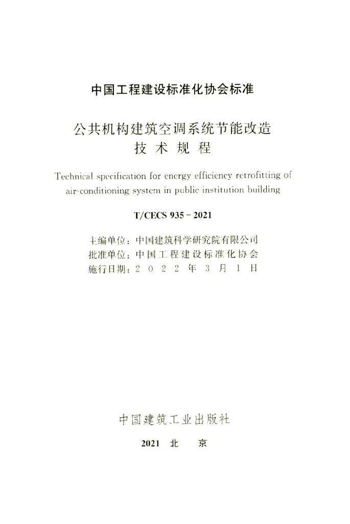 T/CECS 935-2021 标准预览