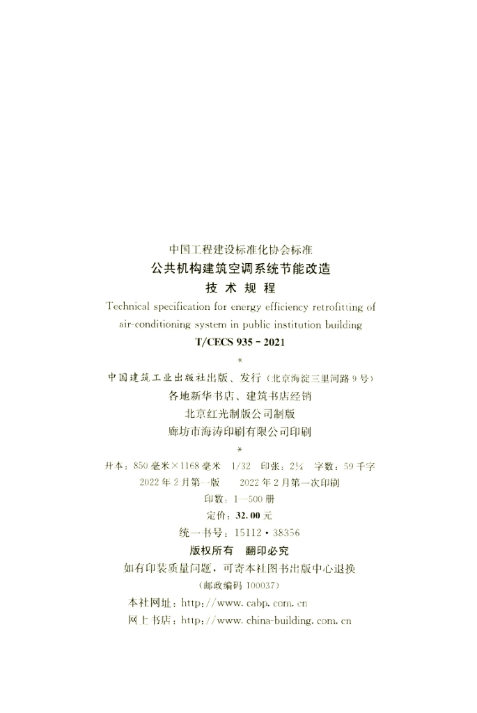T/CECS 935-2021 标准预览