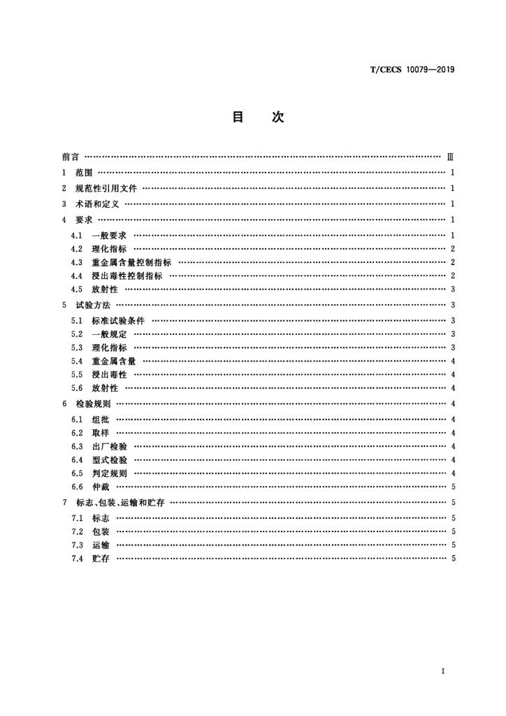 T/CECS 10079-2019 标准预览