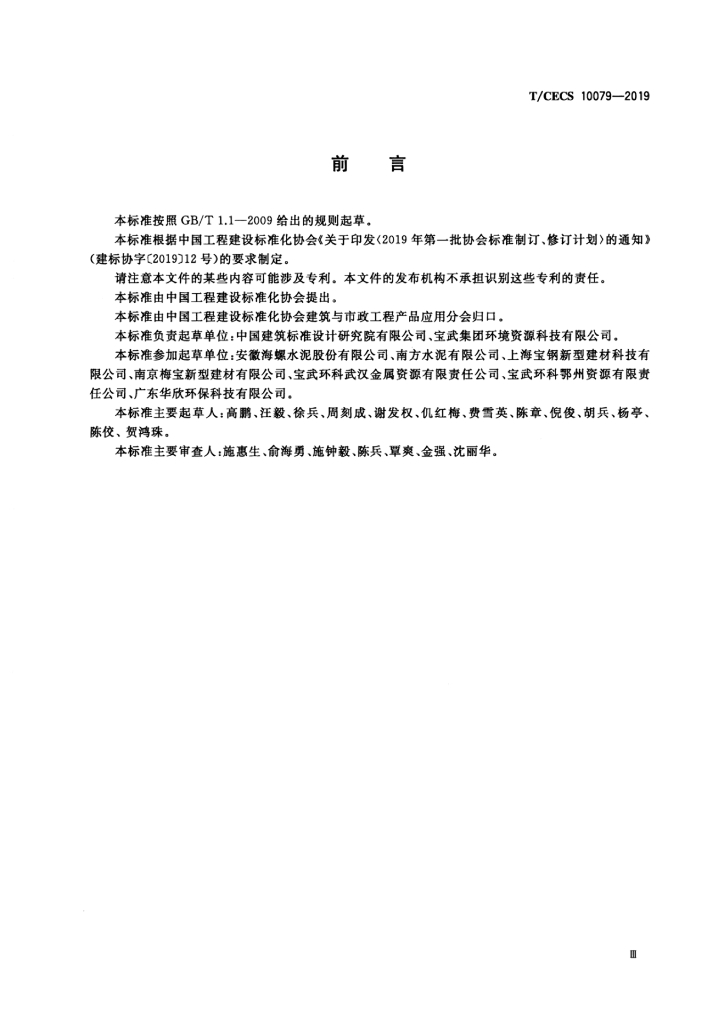 T/CECS 10079-2019 标准预览