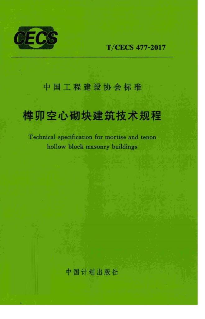 T/CECS 477-2017 标准预览