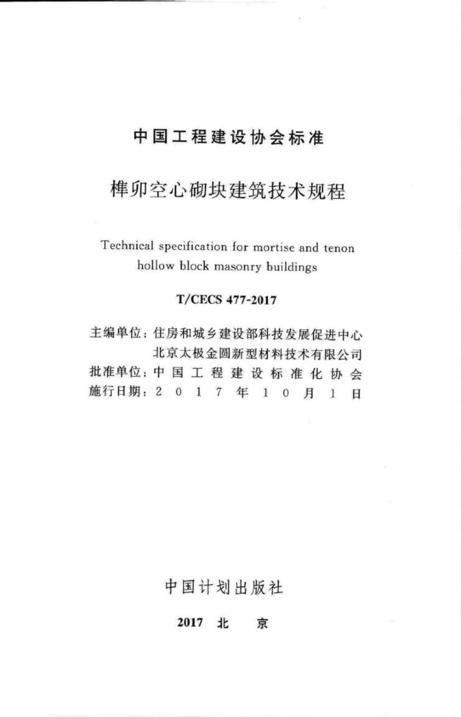 T/CECS 477-2017 标准预览