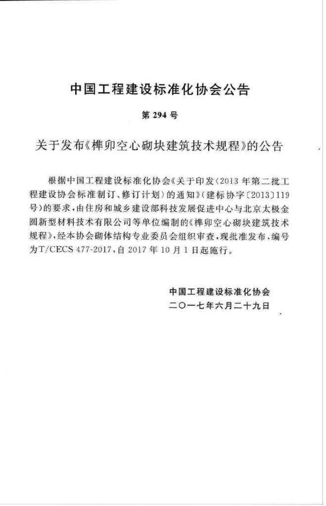 T/CECS 477-2017 标准预览