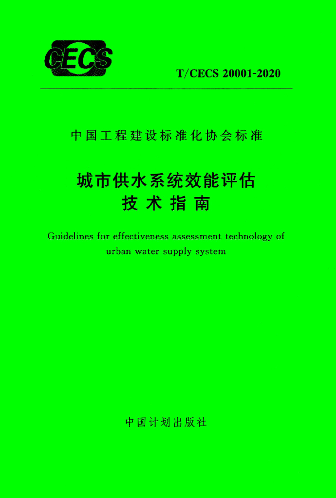 T/CECS 20001-2020 标准预览