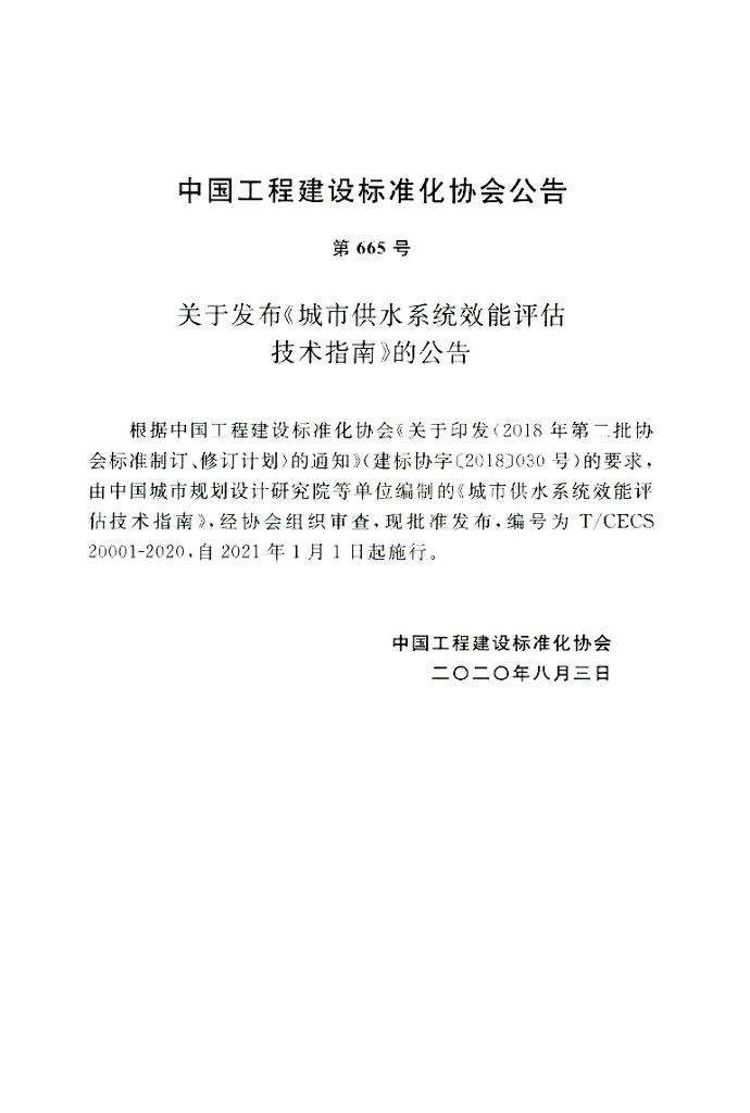 T/CECS 20001-2020 标准预览