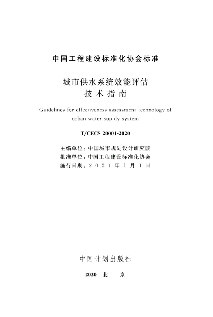 T/CECS 20001-2020 标准预览