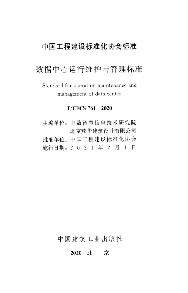 T/CECS 761-2020 标准预览