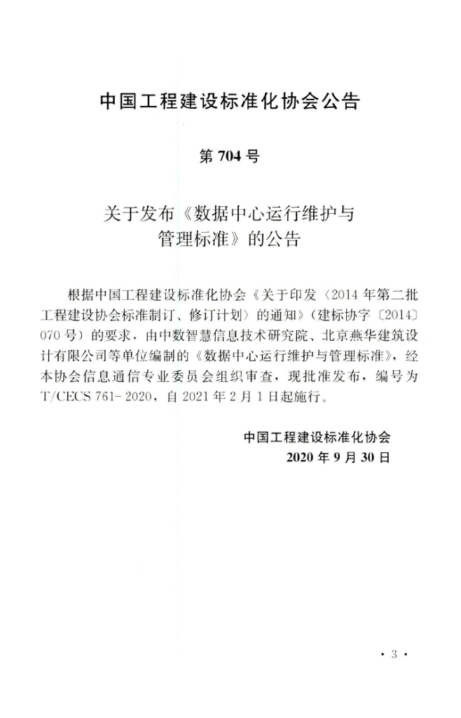 T/CECS 761-2020 标准预览