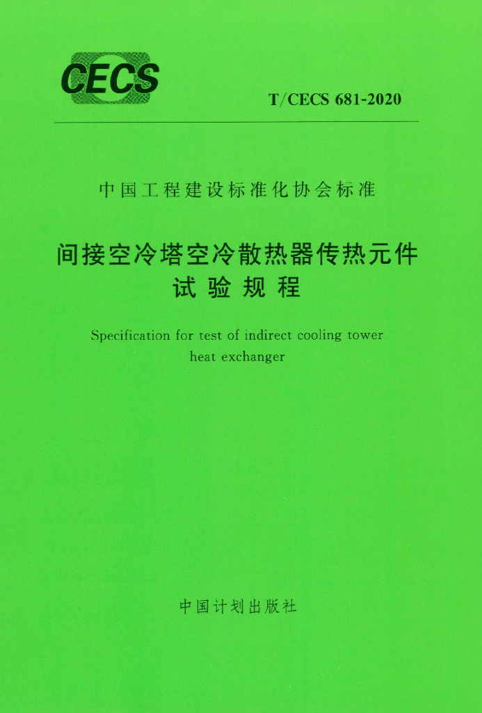 T/CECS 681-2020 标准预览