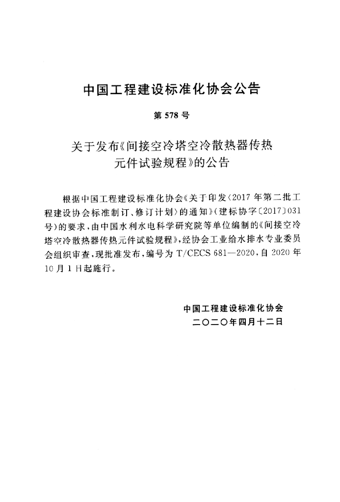 T/CECS 681-2020 标准预览