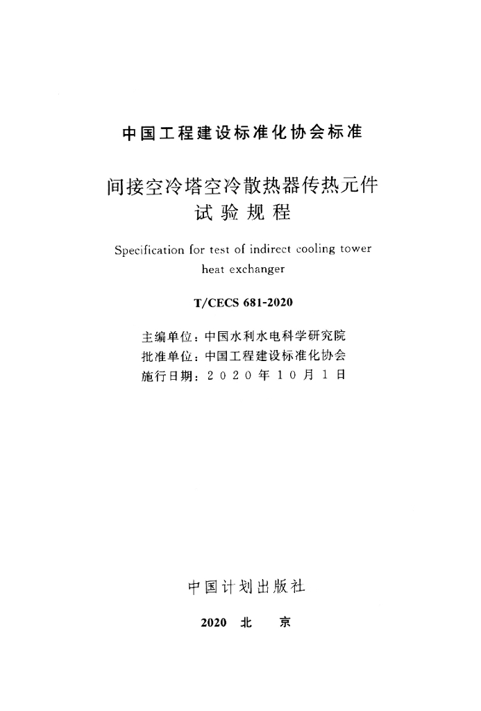 T/CECS 681-2020 标准预览