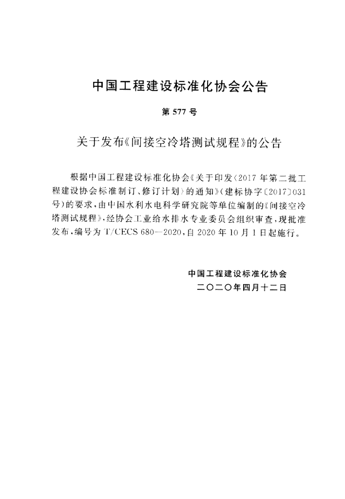 T/CECS 680-2020 标准预览