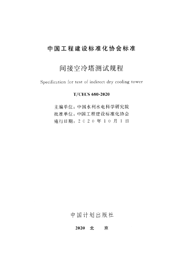 T/CECS 680-2020 标准预览
