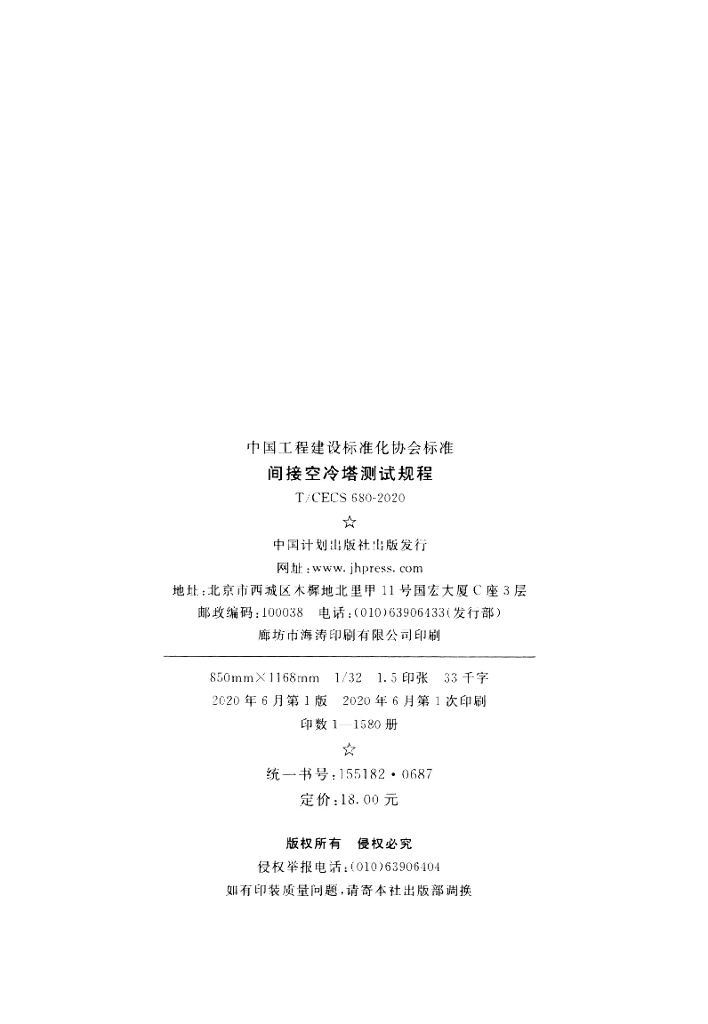 T/CECS 680-2020 标准预览