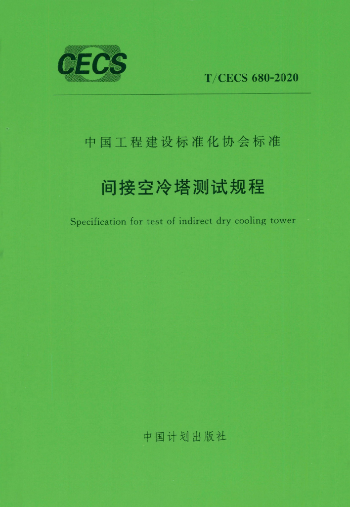 T/CECS 680-2020 标准预览