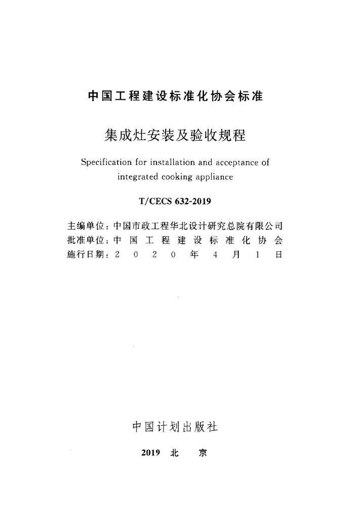 T/CECS 632-2019 标准预览
