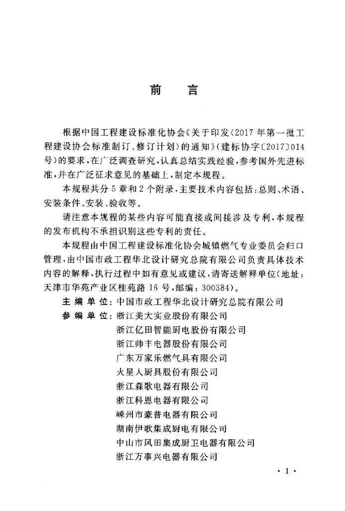 T/CECS 632-2019 标准预览