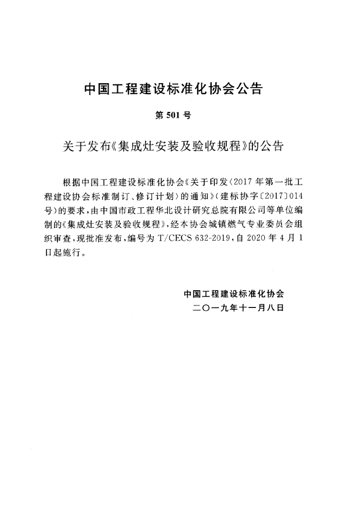 T/CECS 632-2019 标准预览