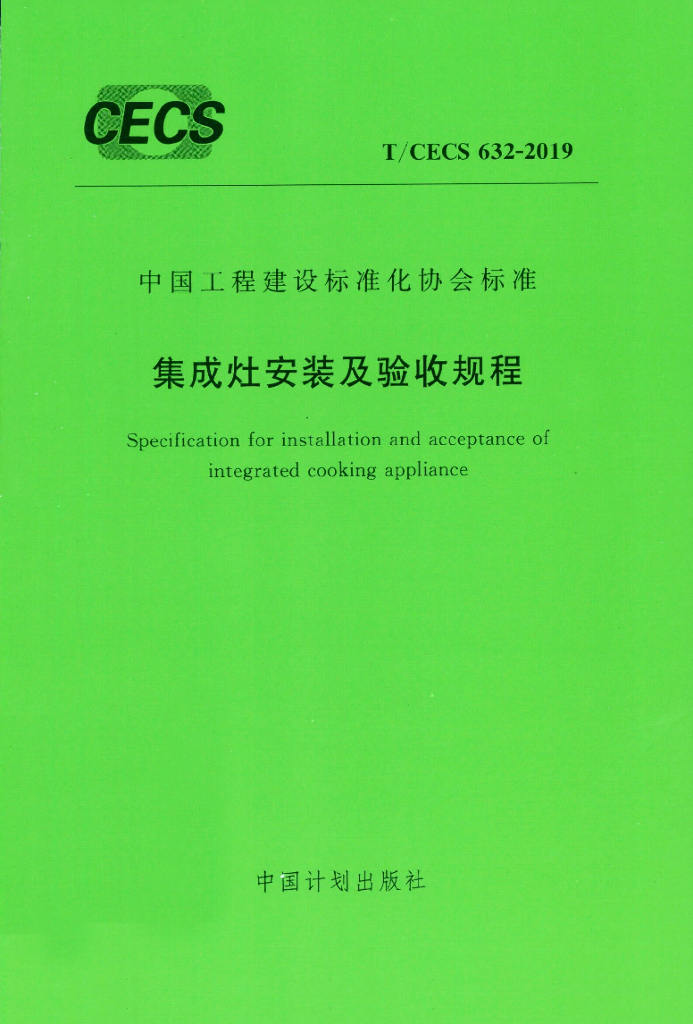T/CECS 632-2019 标准预览