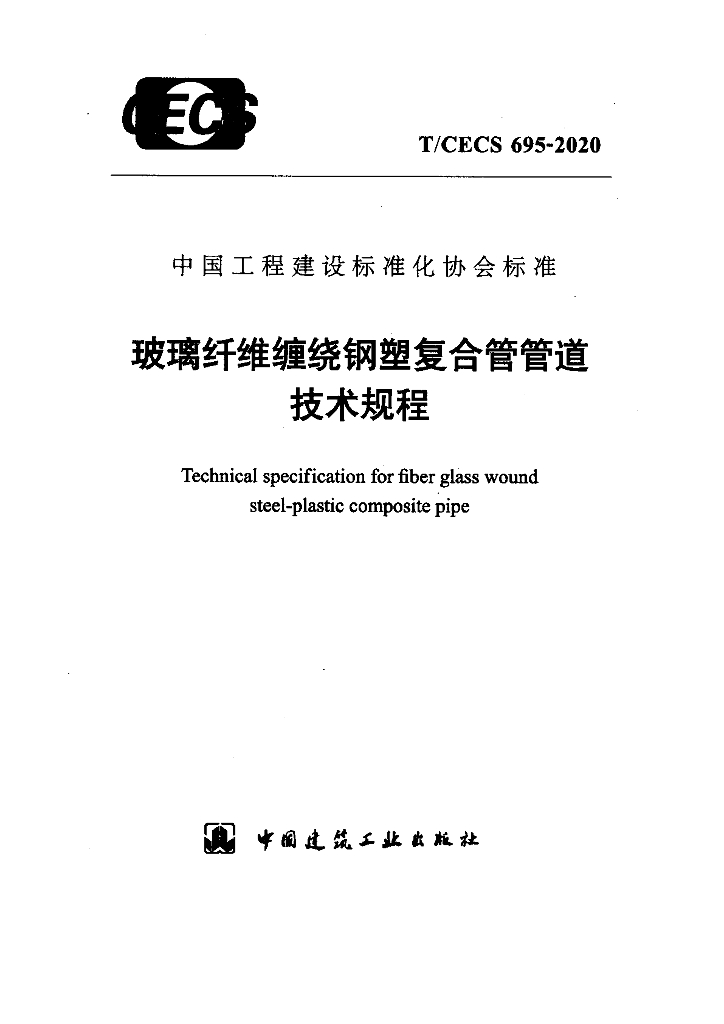 T/CECS 695-2020 标准预览