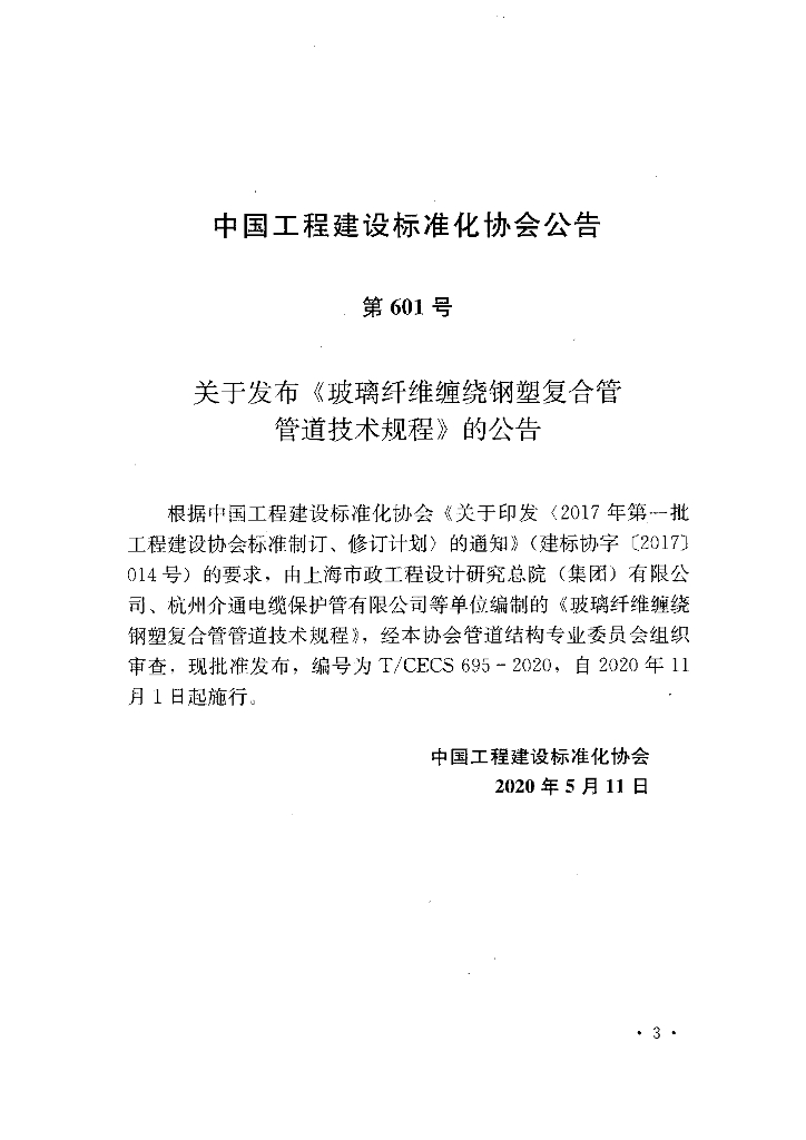 T/CECS 695-2020 标准预览