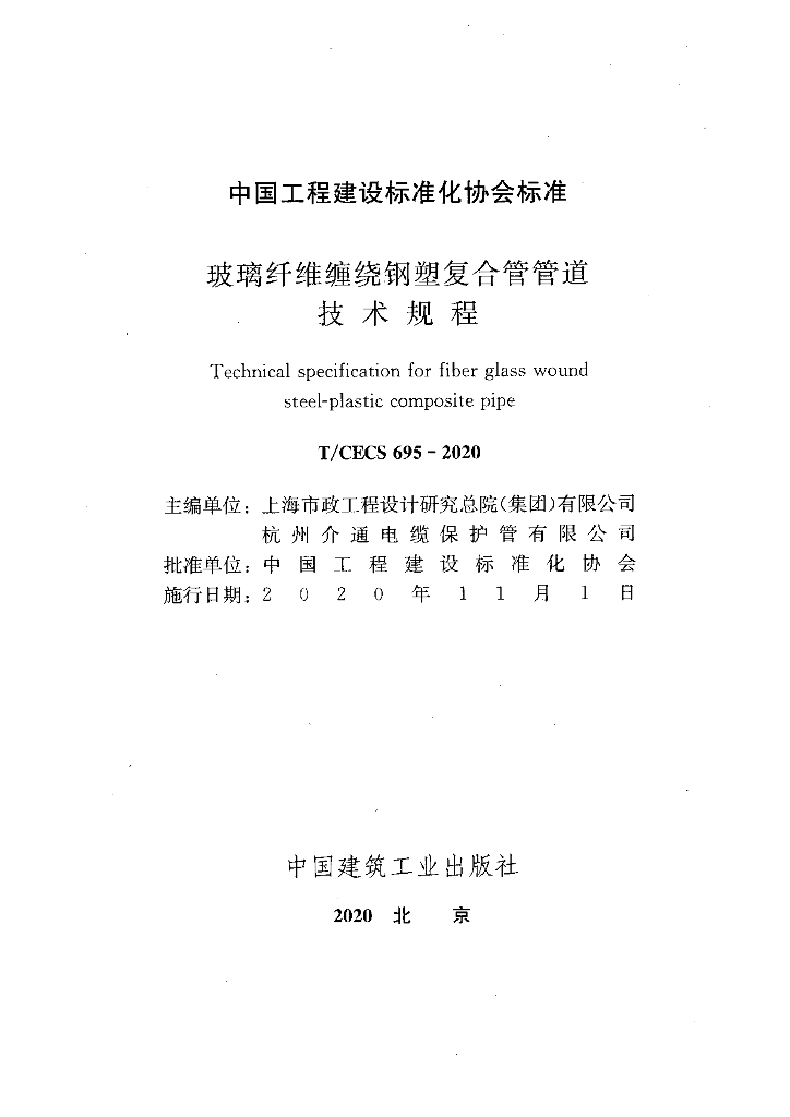 T/CECS 695-2020 标准预览