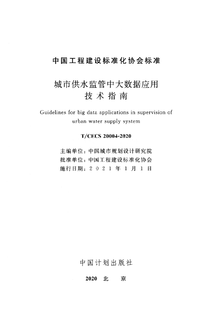 T/CECS 20004-2020 标准预览