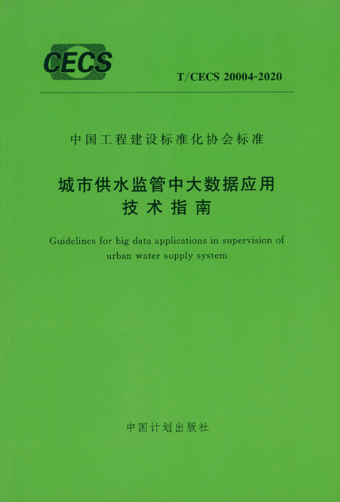 T/CECS 20004-2020 标准预览
